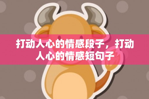 打动人心的情感段子，打动人心的情感短句子