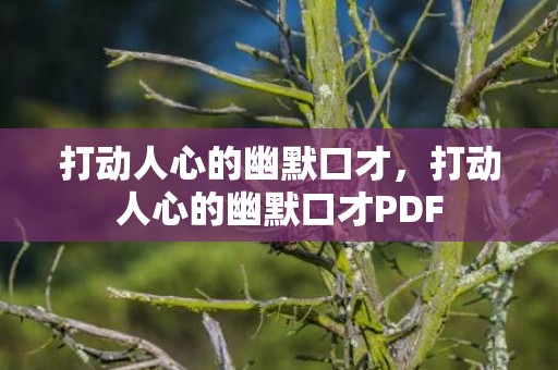 打动人心的幽默口才，打动人心的幽默口才PDF