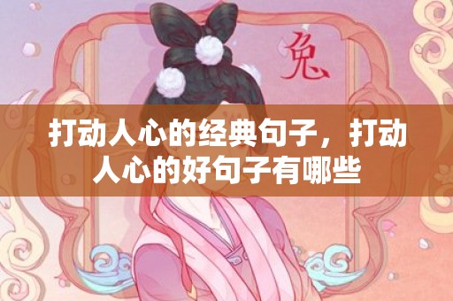 打动人心的经典句子，打动人心的好句子有哪些