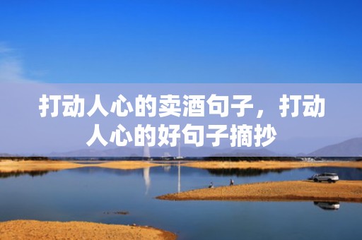 打动人心的卖酒句子，打动人心的好句子摘抄