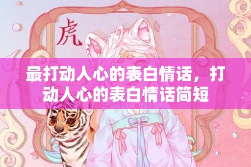 最打动人心的表白情话，打动人心的表白情话简短