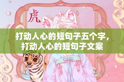 打动人心的短句子五个字，打动人心的短句子文案