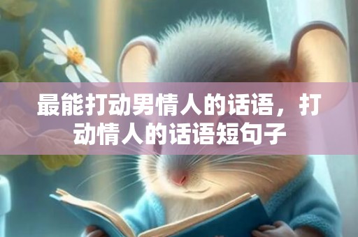 最能打动男情人的话语，打动情人的话语短句子
