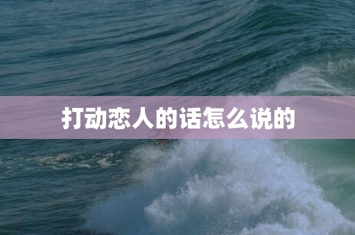 打动恋人的话怎么说的