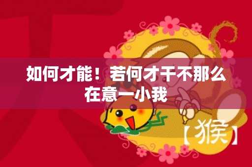 如何才能！若何才干不那么在意一小我