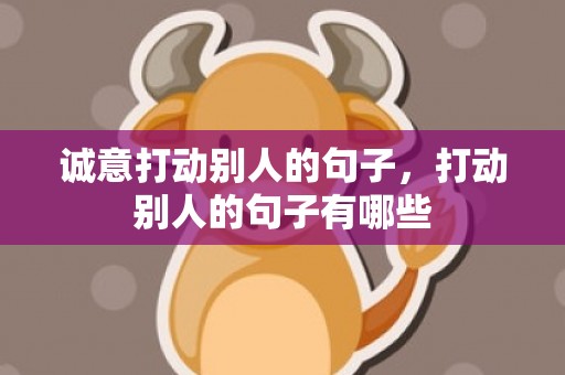 诚意打动别人的句子，打动别人的句子有哪些