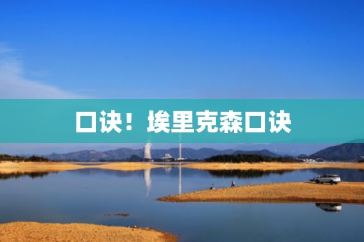 口诀！埃里克森口诀
