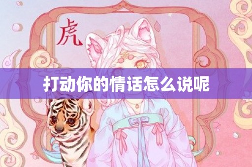 打动你的情话怎么说呢