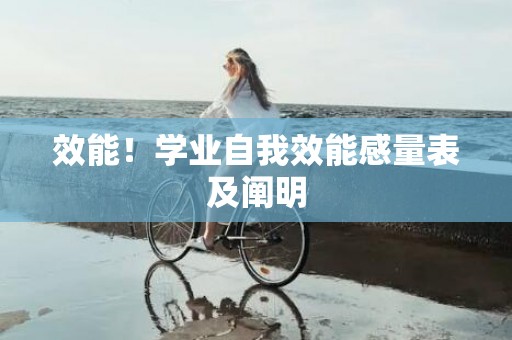 效能！学业自我效能感量表及阐明