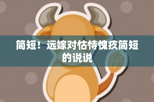 简短！远嫁对怙恃愧疚简短的说说