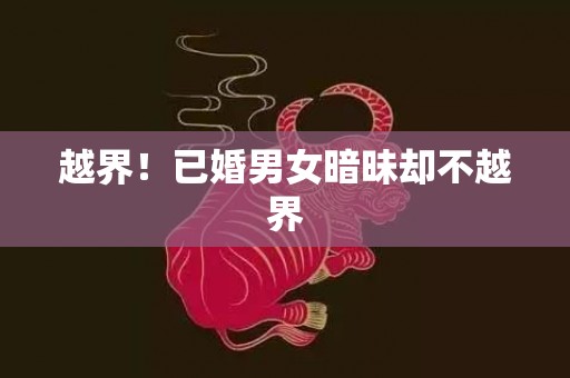 越界！已婚男女暗昧却不越界