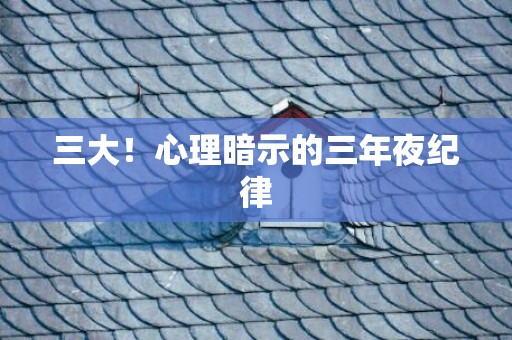 三大！心理暗示的三年夜纪律