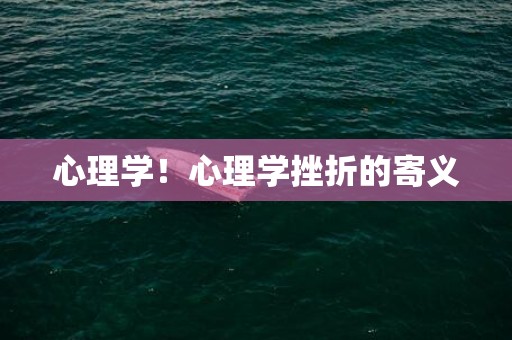 心理学！心理学挫折的寄义