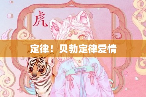 定律！贝勃定律爱情