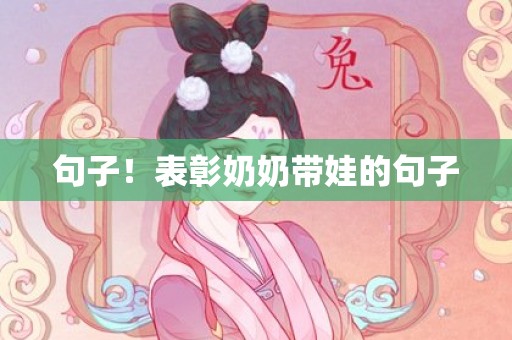 句子！表彰奶奶带娃的句子