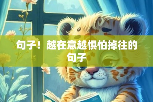 句子！越在意越惧怕掉往的句子