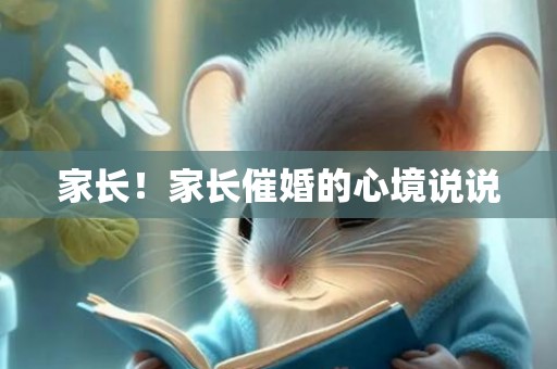 家长！家长催婚的心境说说