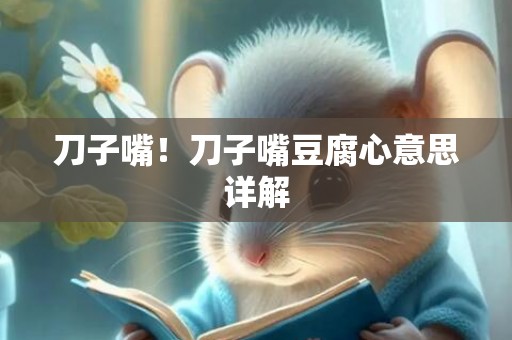 刀子嘴！刀子嘴豆腐心意思详解