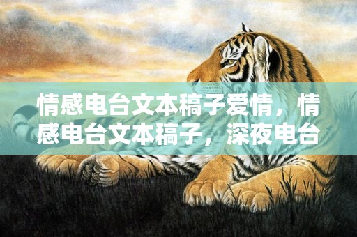 情感电台文本稿子爱情，情感电台文本稿子，深夜电台短文案