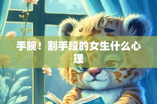 手腕！割手段的女生什么心理
