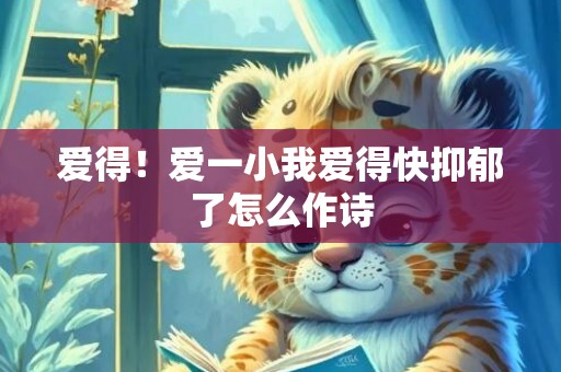 爱得！爱一小我爱得快抑郁了怎么作诗