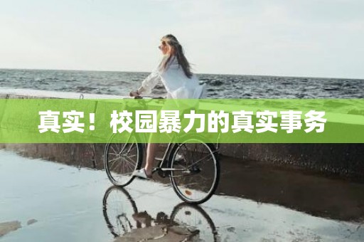 真实！校园暴力的真实事务