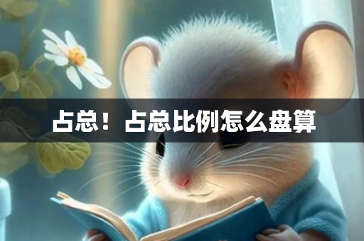 占总！占总比例怎么盘算