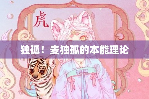 独孤！麦独孤的本能理论