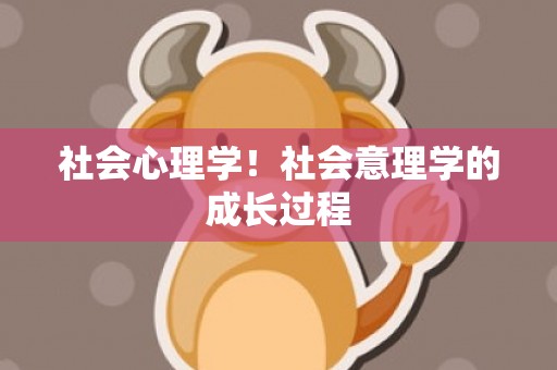 社会心理学！社会意理学的成长过程