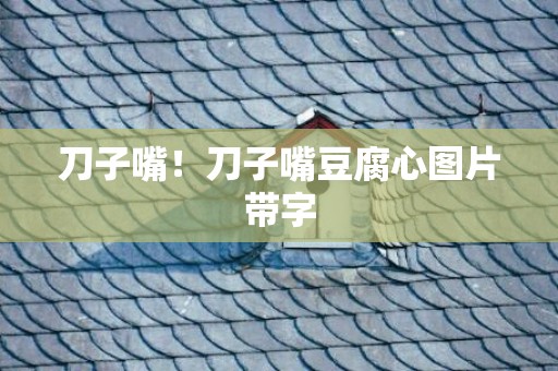 刀子嘴！刀子嘴豆腐心图片带字