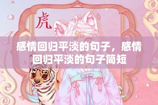 感情回归平淡的句子，感情回归平淡的句子简短