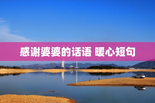 感谢婆婆的话语 暖心短句