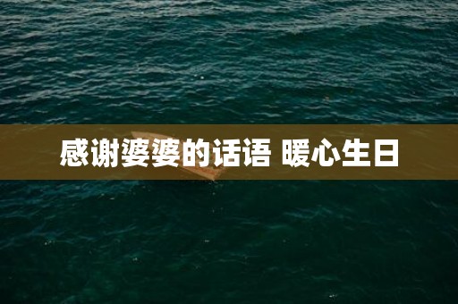 感谢婆婆的话语 暖心生日