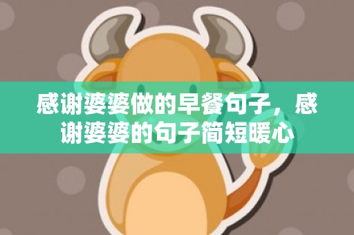 感谢婆婆做的早餐句子，感谢婆婆的句子简短暖心