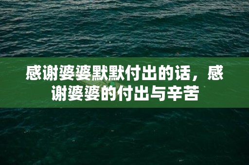 感谢婆婆默默付出的话，感谢婆婆的付出与辛苦