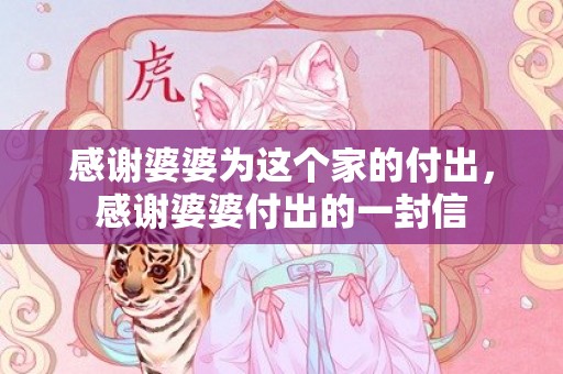 感谢婆婆为这个家的付出，感谢婆婆付出的一封信