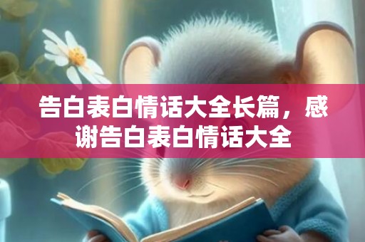 告白表白情话大全长篇，感谢告白表白情话大全