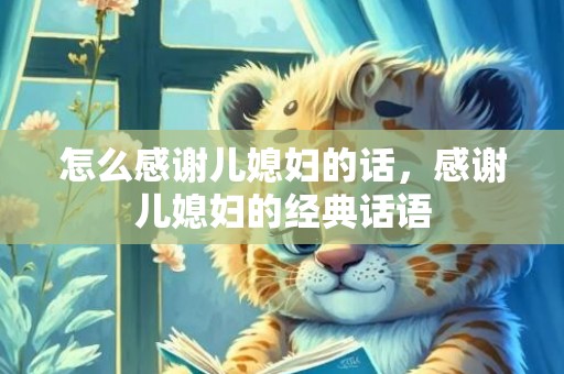 怎么感谢儿媳妇的话，感谢儿媳妇的经典话语