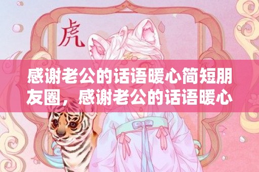 感谢老公的话语暖心简短朋友圈，感谢老公的话语暖心说说