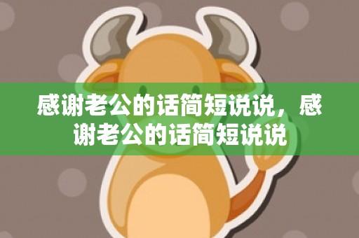 感谢老公的话简短说说，感谢老公的话简短说说