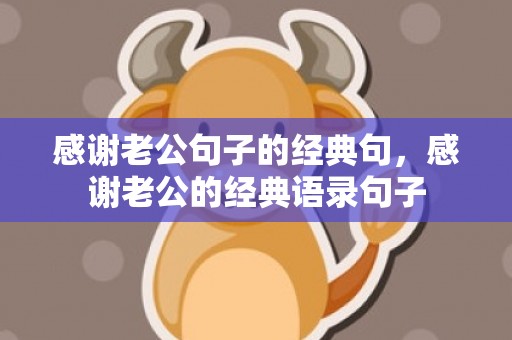 感谢老公句子的经典句，感谢老公的经典语录句子