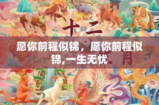 愿你前程似锦，愿你前程似锦,一生无忧
