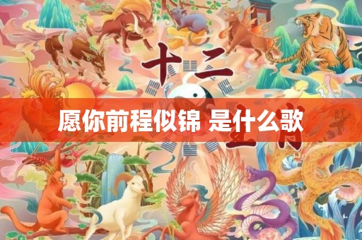 愿你前程似锦 是什么歌