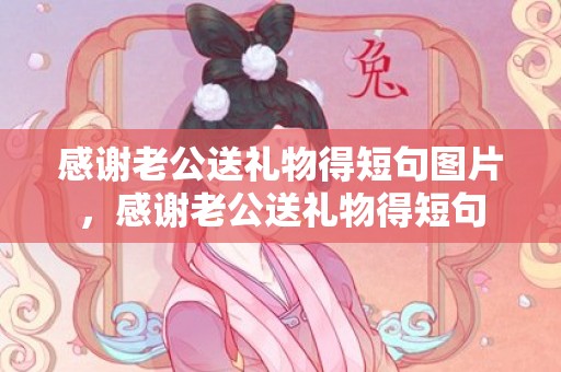 感谢老公送礼物得短句图片，感谢老公送礼物得短句