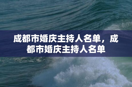 成都市婚庆主持人名单，成都市婚庆主持人名单