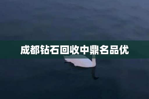 成都钻石回收中鼎名品优