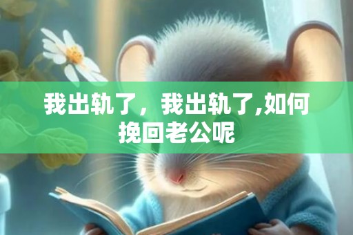 我出轨了，我出轨了,如何挽回老公呢