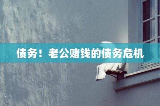 债务！老公赌钱的债务危机