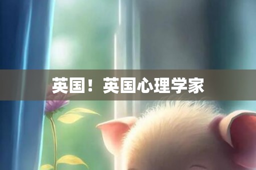 英国！英国心理学家