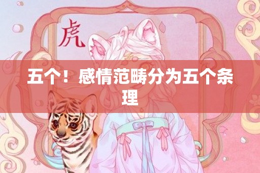 五个！感情范畴分为五个条理
